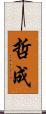 哲成 Scroll