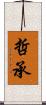 哲承 Scroll