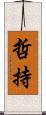 哲持 Scroll