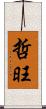 哲旺 Scroll