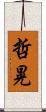 哲晃 Scroll