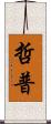 哲普 Scroll