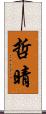 哲晴 Scroll