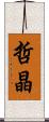 哲晶 Scroll