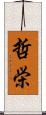 哲栄 Scroll