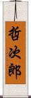 哲次郎 Scroll