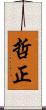 哲正 Scroll