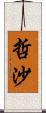 哲沙 Scroll