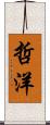哲洋 Scroll
