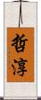 哲淳 Scroll