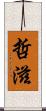 哲滋 Scroll