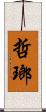 哲瑯 Scroll