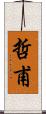 哲甫 Scroll