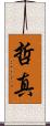 哲真 Scroll