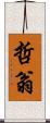 哲翁 Scroll