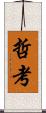 哲考 Scroll