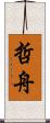 哲舟 Scroll