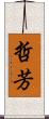 哲芳 Scroll
