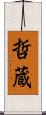 哲蔵 Scroll