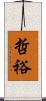 哲裕 Scroll