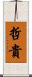 哲貴 Scroll