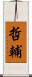 哲輔 Scroll