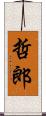 哲郎 Scroll