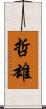 哲雄 Scroll