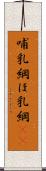 哺乳綱 Scroll