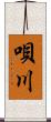 唄川 Scroll