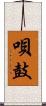 唄鼓 Scroll