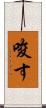 唆す Scroll