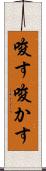 唆す Scroll