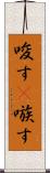唆す(P) Scroll