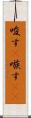 唆す(P) Scroll