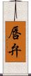 唇弁 Scroll