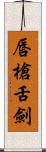 唇槍舌劍 Scroll