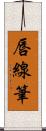 唇線筆 Scroll