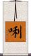 唎 Scroll