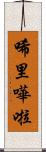 唏里嘩啦 Scroll