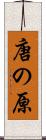 唐の原 Scroll