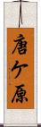 唐ケ原 Scroll