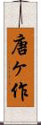 唐ヶ作 Scroll