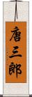 唐三郎 Scroll