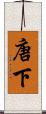 唐下 Scroll