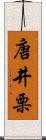 唐井栗 Scroll