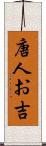 唐人お吉 Scroll