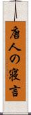 唐人の寝言 Scroll