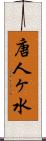 唐人ヶ水 Scroll