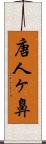 唐人ヶ鼻 Scroll